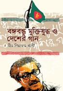 Bongobondhu Muktijuddha o Desher Gaan image