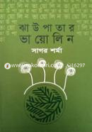 ঝাউপাতার ভায়োলিন