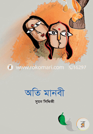 অতি মানবী