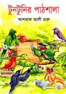 টুনটুনির পাঠশালা