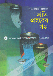 প্রতি প্রহরের গল্প