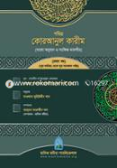 Pobithro Quranul Karim (Bangla Onubad O Songkhipto Tafsir) 1st Khondo (Sura Fatiha Theke Sura Anfal Porjonto)