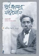 পূর্ব বাংলার ফটোগ্রাফি:রাজসাক্ষী গোলাম কাশেম ড্যাডি image