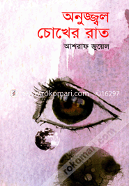 অনুজ্জ্বল চোখের রাত