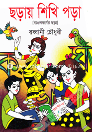 ছড়ায় শিখি পড়া (ব্যঞ্জনবর্ণের ছড়া)