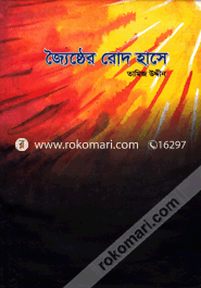 জ্যৈষ্ঠের রোদ হাসে