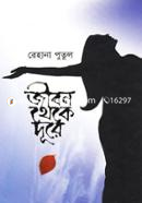 জীবন থেকে দূরে