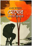 মেঘের ওপাশে আকাশ