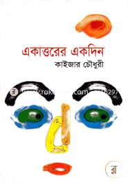 একাত্তরের একদিন 