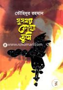 সুসময় কোথা তুমি 