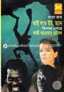 মাসুদ রানা : আই লাভ ইউ, ম্যান