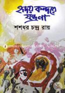 হৃদয় কন্দরে যন্ত্রনা