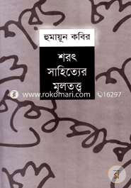 শরৎ সাহিত্যের মূলতত্ত্ব