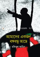 আমাদের একজন বঙ্গবন্ধু আছে