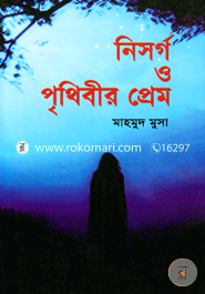 নিসর্গ ও পৃথিবীর প্রেম