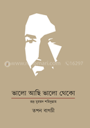 ভালো আছি ভালো থেকো : রুদ্র মুহম্মদ শহিদুল্লাহ