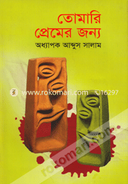 তোমারি প্রেমের জন্য