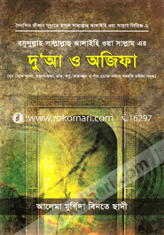 দু’আ ও অজিফা