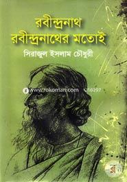 রবীন্দ্রনাথ রবীন্দ্রনাথের মতোই