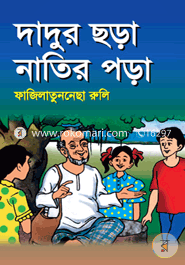 দাদুর ছড়া নাতির পড়া