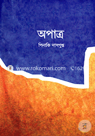 অপাত্র