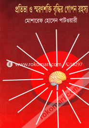 প্রতিভা ও স্বরণশক্তি বৃদ্ধির গোপন রহস্য