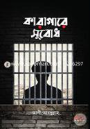 কারাগারে সুবোধ