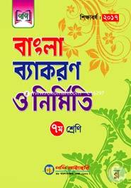 Bangla Bakaron And Nirmiti (For Class - 7) image