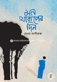 মন খারাপের দিন