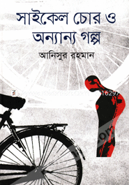 সাইকেল চোর ও অন্যান্য গল্প