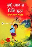 দুষ্টু খোকার মিষ্টি ছড়া