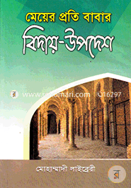 Meyer Proti Babar Biyar-Upodesh image