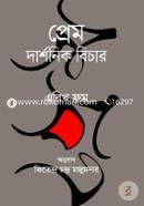 প্রেমঃ দার্শনিক বিচার