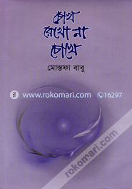 চোখ রেখো না চোখে