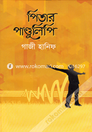 পিতার পাণ্ডুলিপি