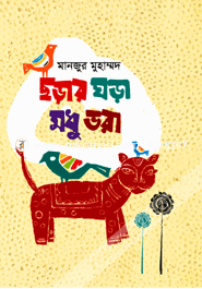 ছড়ার ঘড়া মধু ভরা