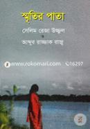 স্মৃতির পাতা