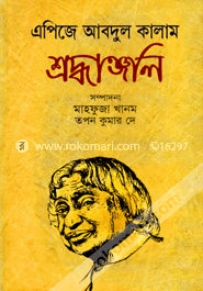 এপিজে আবদুল কালাম : শ্রদ্ধাঞ্জলি