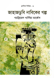 জাহাজডুবি নাবিকের গল্প (ক্লাসিক সিরিজ-৩)