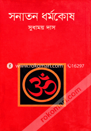 সনাতন ধর্মকোষ