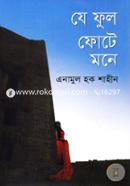 যে ফুল ফোটে মনে