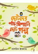 ছোটদের পাঁচ মিশালি ছোট গল্প-২