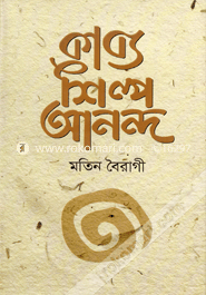 কাব্য শিল্প আনন্দ