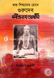 ভক্ত ও শীষ্যদের চোখে গুরুদেব মণীন্দ্রনাথ গোস্বামী