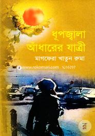 ধূপজ্বলা আঁধারের যাত্রী