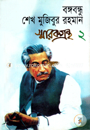 বঙ্গবন্ধু শেখ মুজিবুর রহমান স্মারকগ্রন্থ(২) image