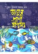 জলের প্রাণী মৎস্য