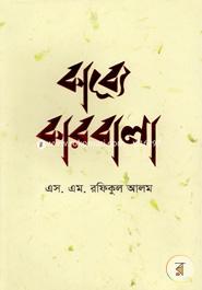 কাব্যে কারবালা ( প্রথম খন্ড )