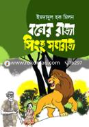 বনের রাজা সিংহ মহারাজ