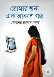 তোমার জন্য এক আকাশ গল্প